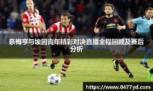 奈梅亨与埃因青年精彩对决直播全程回顾及赛后分析