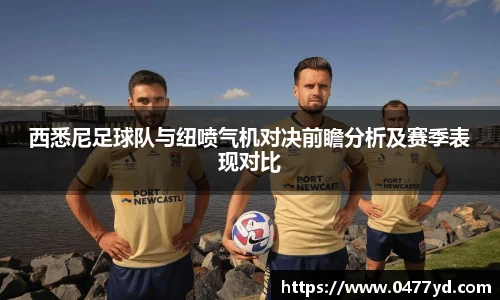 西悉尼足球队与纽喷气机对决前瞻分析及赛季表现对比