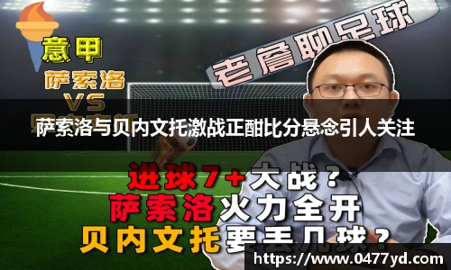 萨索洛与贝内文托激战正酣比分悬念引人关注