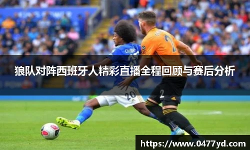 狼队对阵西班牙人精彩直播全程回顾与赛后分析