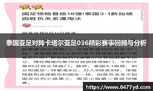 泰国亚足对阵卡塔尔亚足036精彩赛事回顾与分析