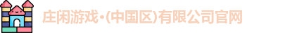 庄闲游戏